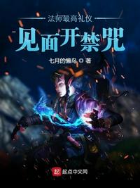 法师最高礼仪：见面开禁咒